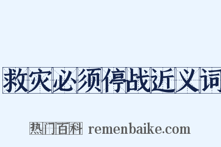 救灾必须停战近义词是什么意思的图片